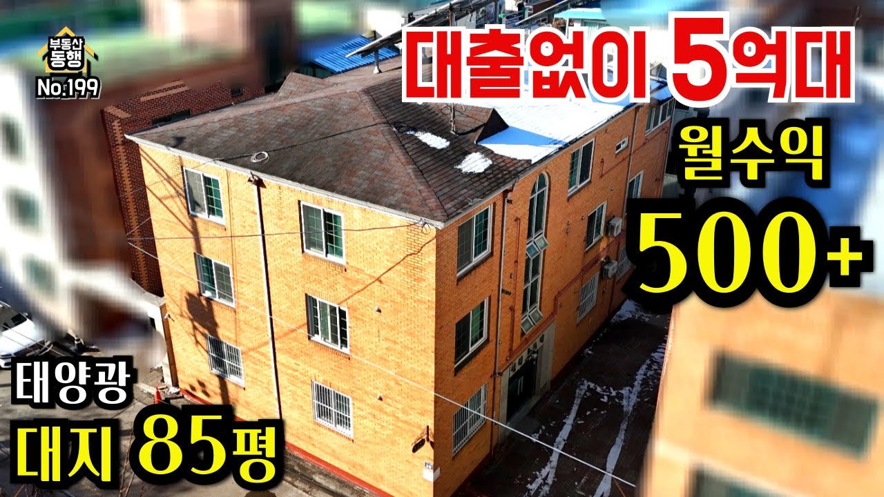 [청주다가구주택매매] 대출없이5억대, 대지85평, 월최대500만원이상, 산업단지, 테크노폴리스, 태양광설치, 농수산물시장부지 이전 #청주다가구주택매매#다가구주택