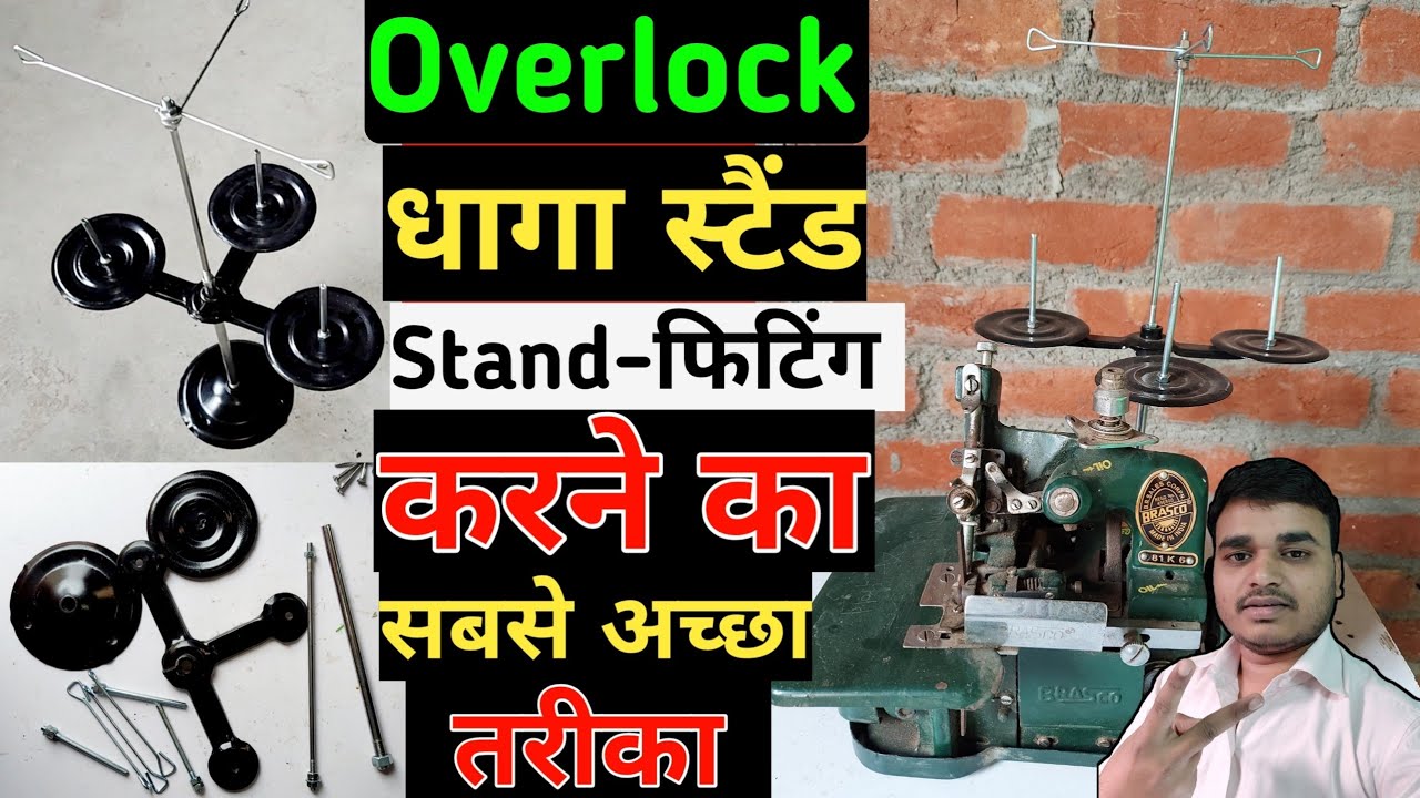 Overlock Machine / Dhaga Stand assemble | ओवरलॉक सिलाई मशीन का धागा स्टैंड फिटिंग सीखें