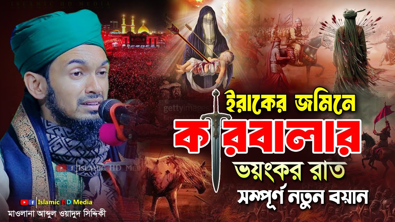 ইরাকের জমিনে কারবালার ভয়ংকর ঘটনা || Karbalar waz || Abdul Wadud Sidiki Waz