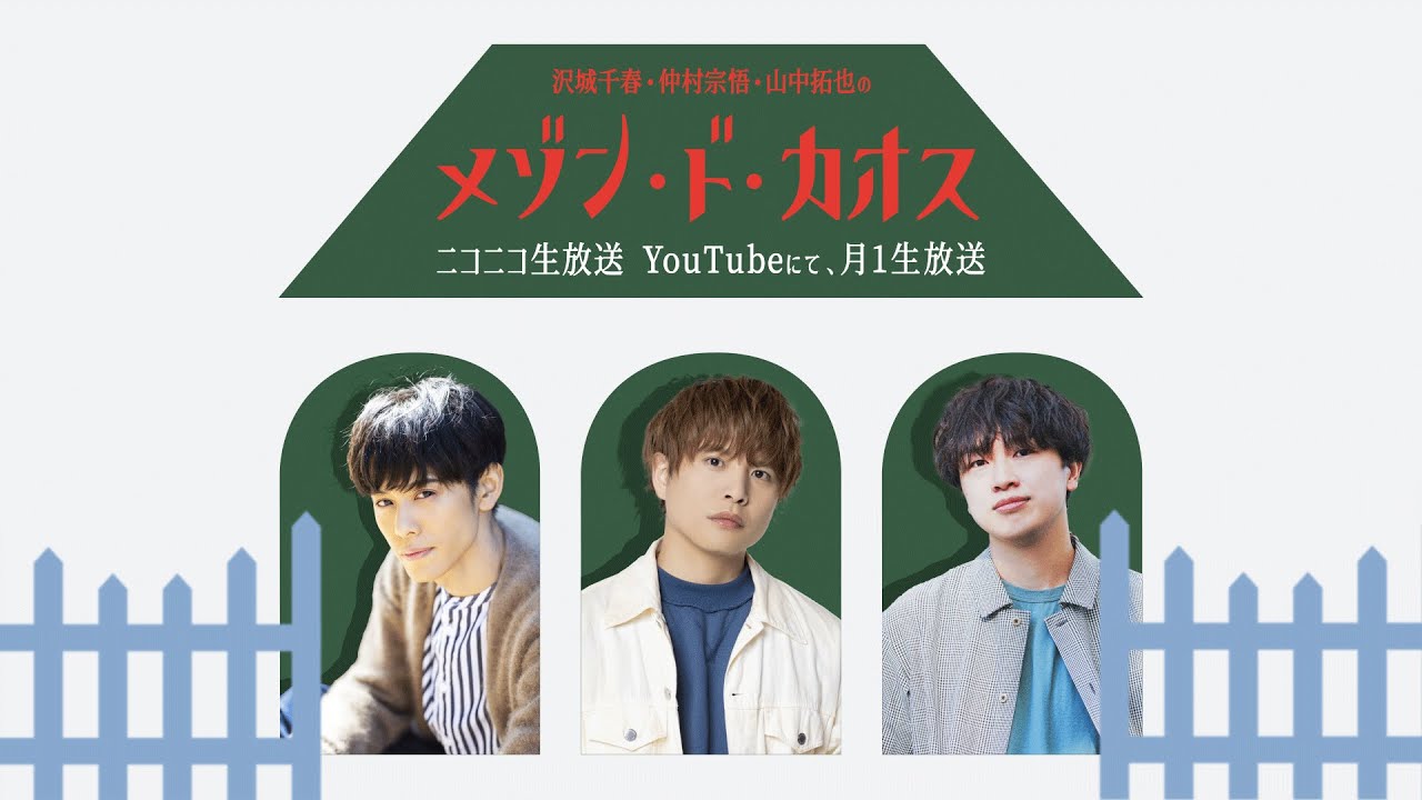 沢城千春 仲村宗悟 山中拓也のメゾン・ド・カオス #44