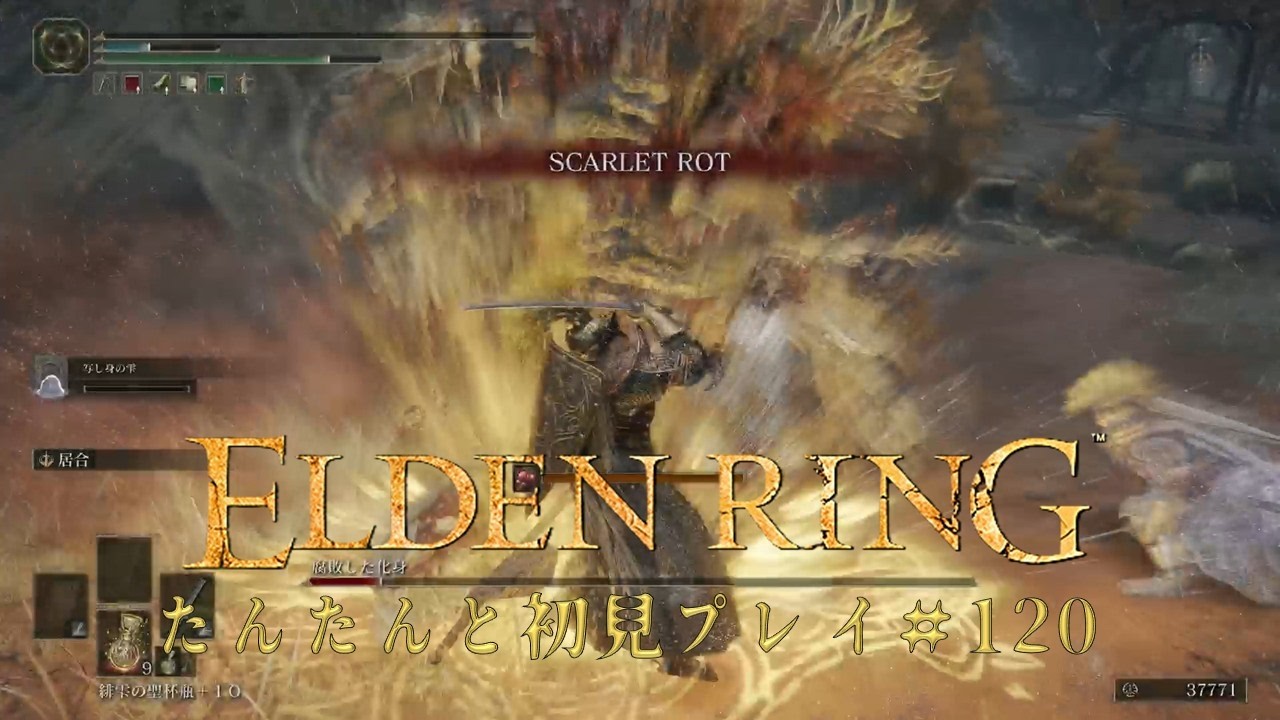 【ELDEN RING】エルデの世界をたんたんと攻略(初見)【#120】