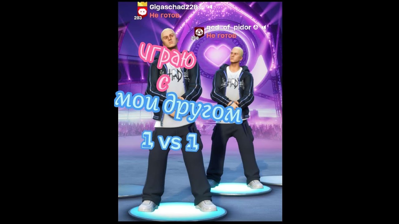 играю с другом 1v1 с другом