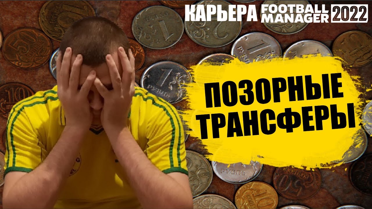 ПОЗОРНЫЕ ТРАНСФЕРЫ ДЕПОРТИВО КАРЬЕРА FOOTBALL MANAGER 2022 FM 22