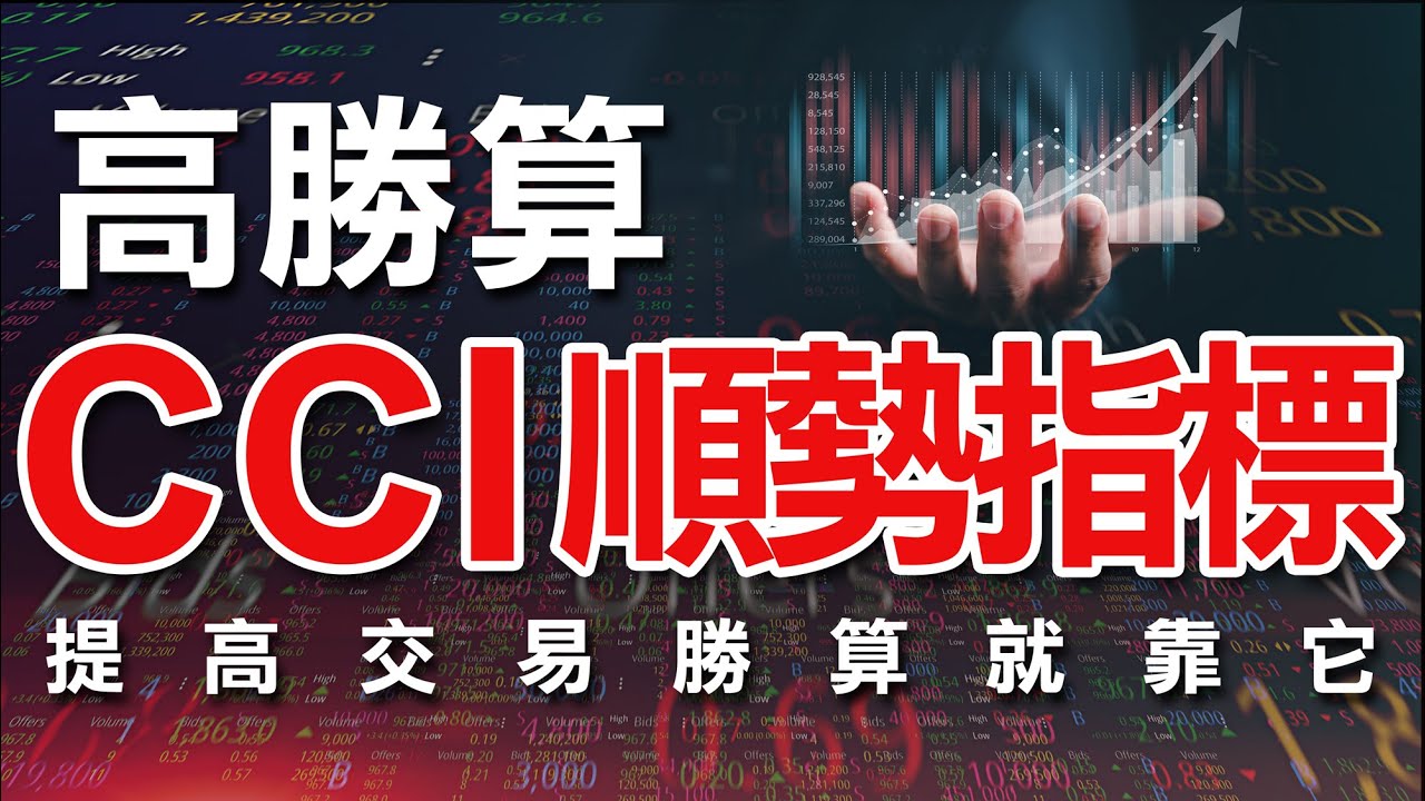 破解「CCI指標」，順勢交易搭配「CCI指標」提高交易勝算，利用逆勢交易猜頭猜底一次學 !｜CCI指標｜順勢交易｜技術分析｜期貨｜股票｜海期｜台指期｜選擇權｜股市｜投資｜理財｜ #winsmart
