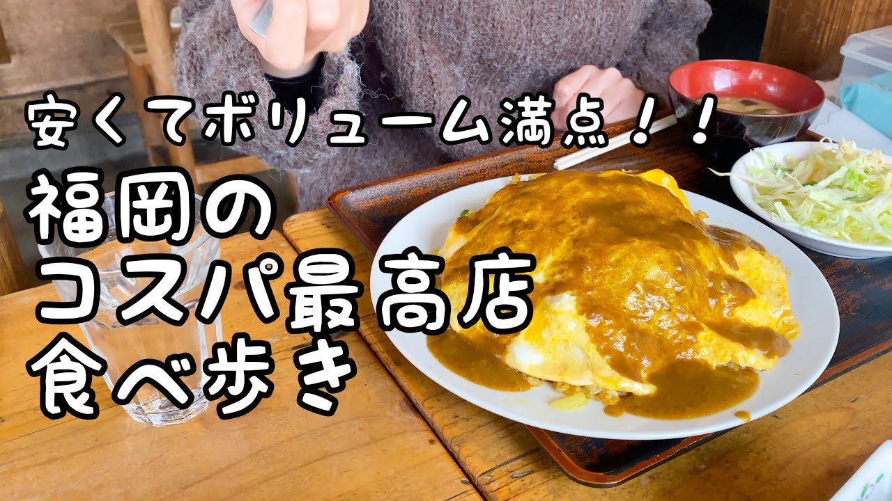 福岡のボリューミーなコスパ最高グルメ食べ歩き【5店舗】