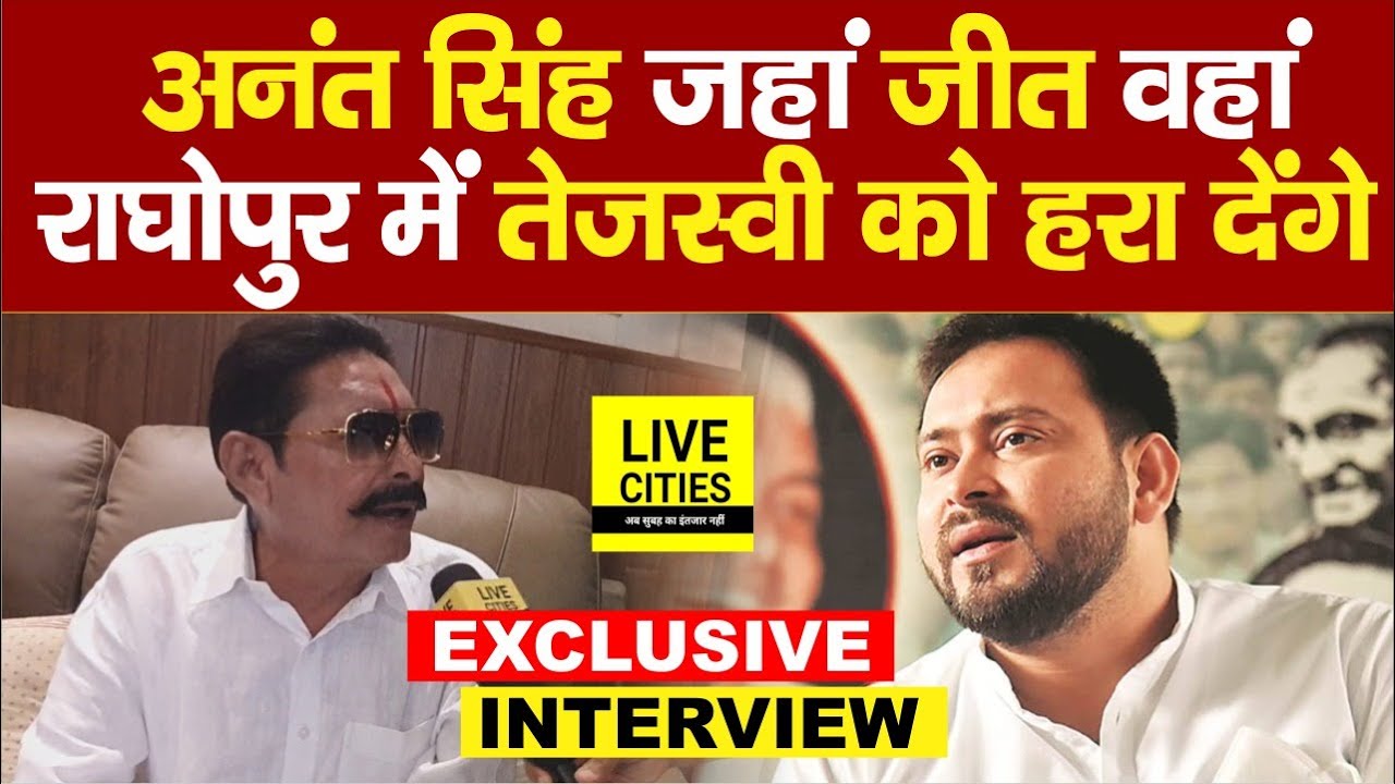 Anant Singh पहुंचे Ashok Chaudhary के घर, Lalu Yadav और Tejashwi Yadav से Raghopur में लड़ेंगे