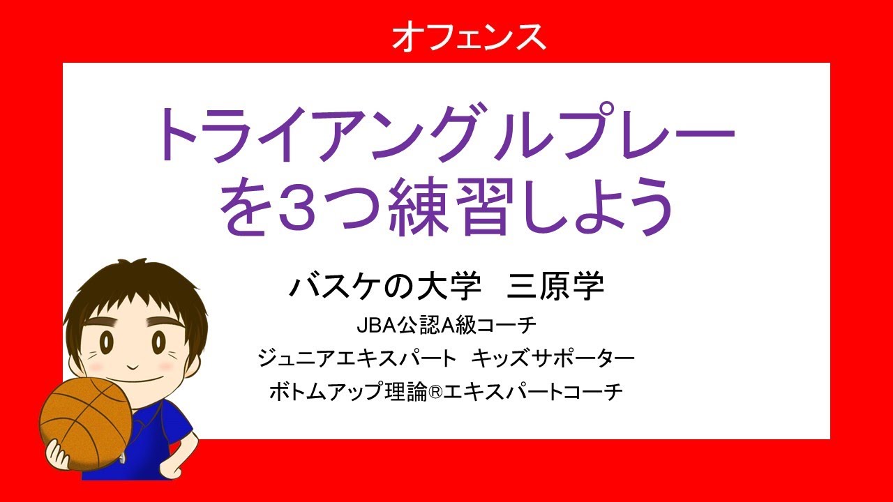 【バスケ練習法】トライアングルプレーを３つだけ練習しよう