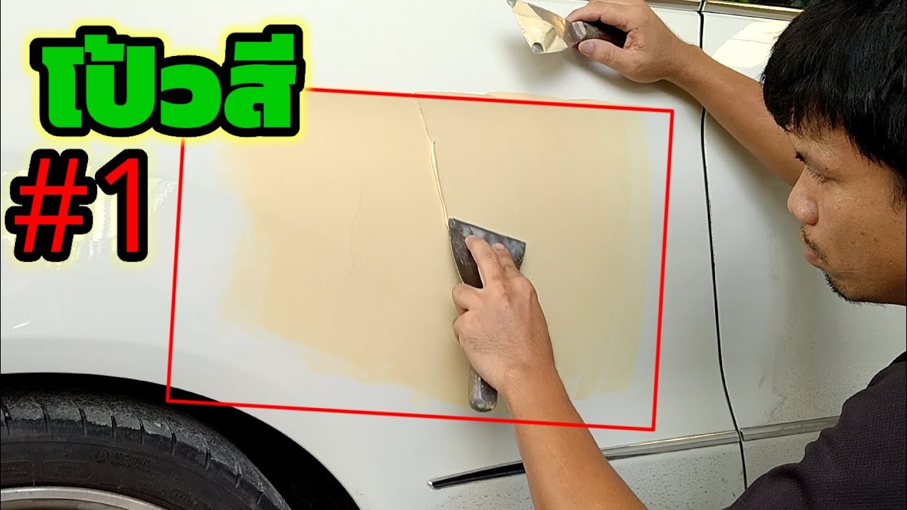 EP.38 ขั้นตอน โป้วสีรถยนต์ ให้เต็ม  แบบละเอียด