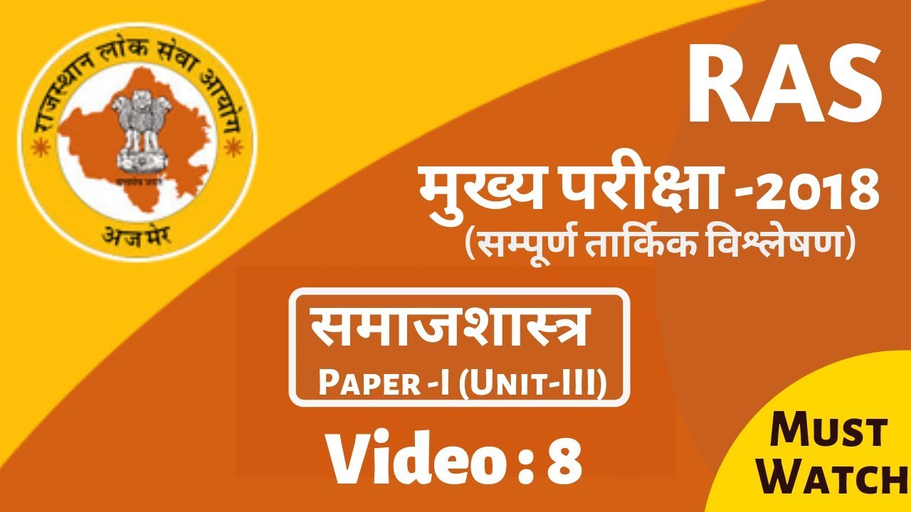 RPSC (RAS-2018) Mains Paper Analysis | Sociology | Paper - I (Unit-III)