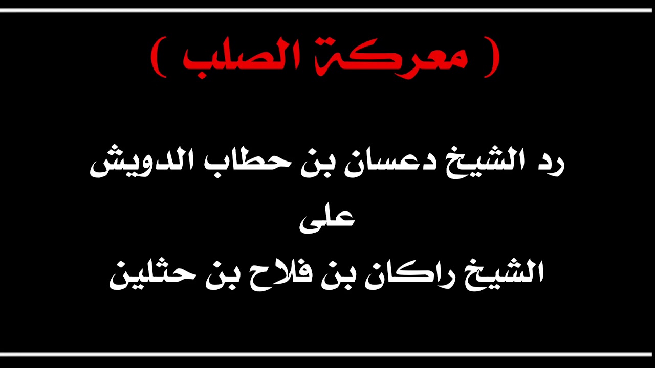 قصة / معركة الصلّب - رد الشيخ دعسان بن حطاب الدويش على الشيخ راكان بن حثلين !!