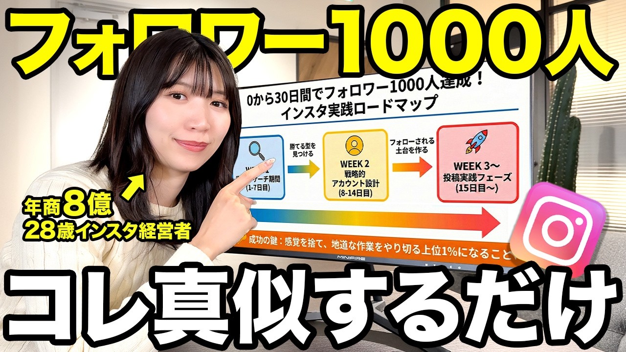 【そのままやって！】30日でフォロワー1000人まで行く方法はこれ☝️週ごとにやること解説します！
