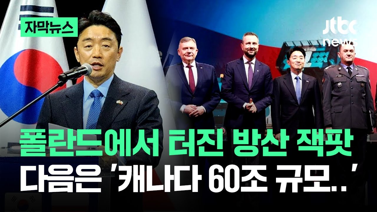 [자막뉴스] 폴란드만 갔다오면 'K방산' 잭팟..다음은 '캐나다 60조' / JTBC News