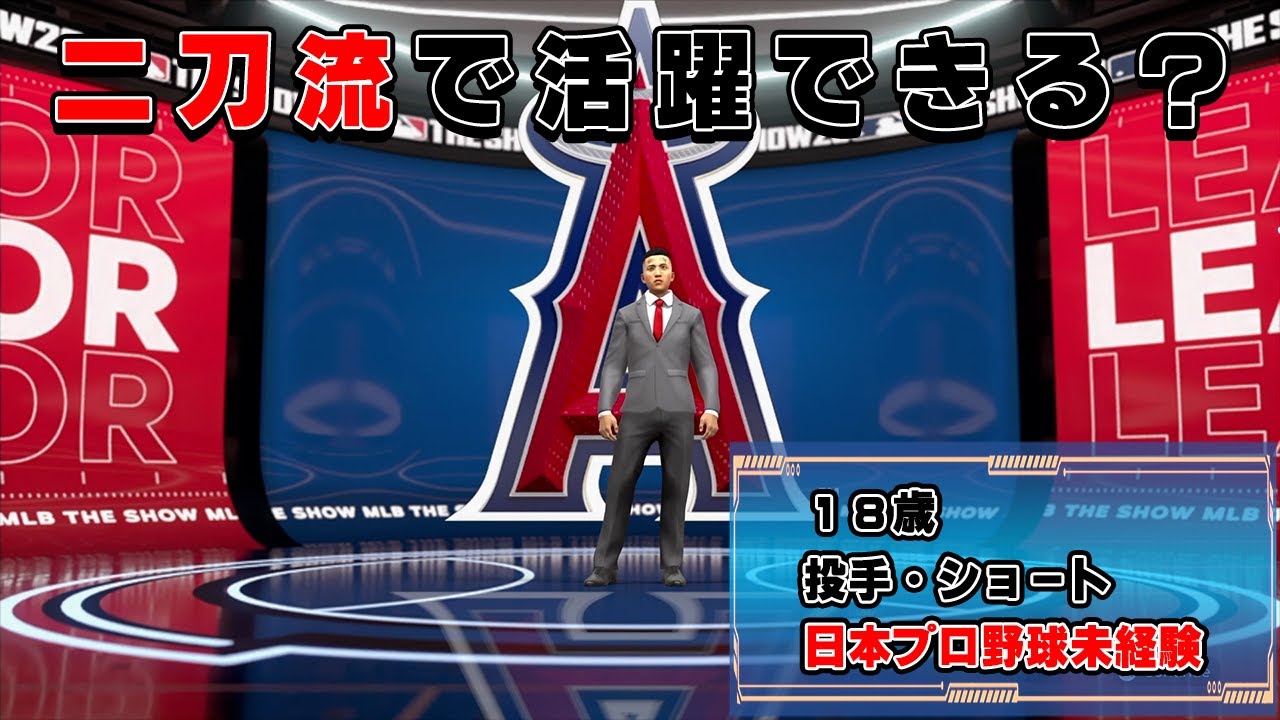 日本で活躍したことのない二刀流は海外で活躍できる？【MLB The Show 23】＃１