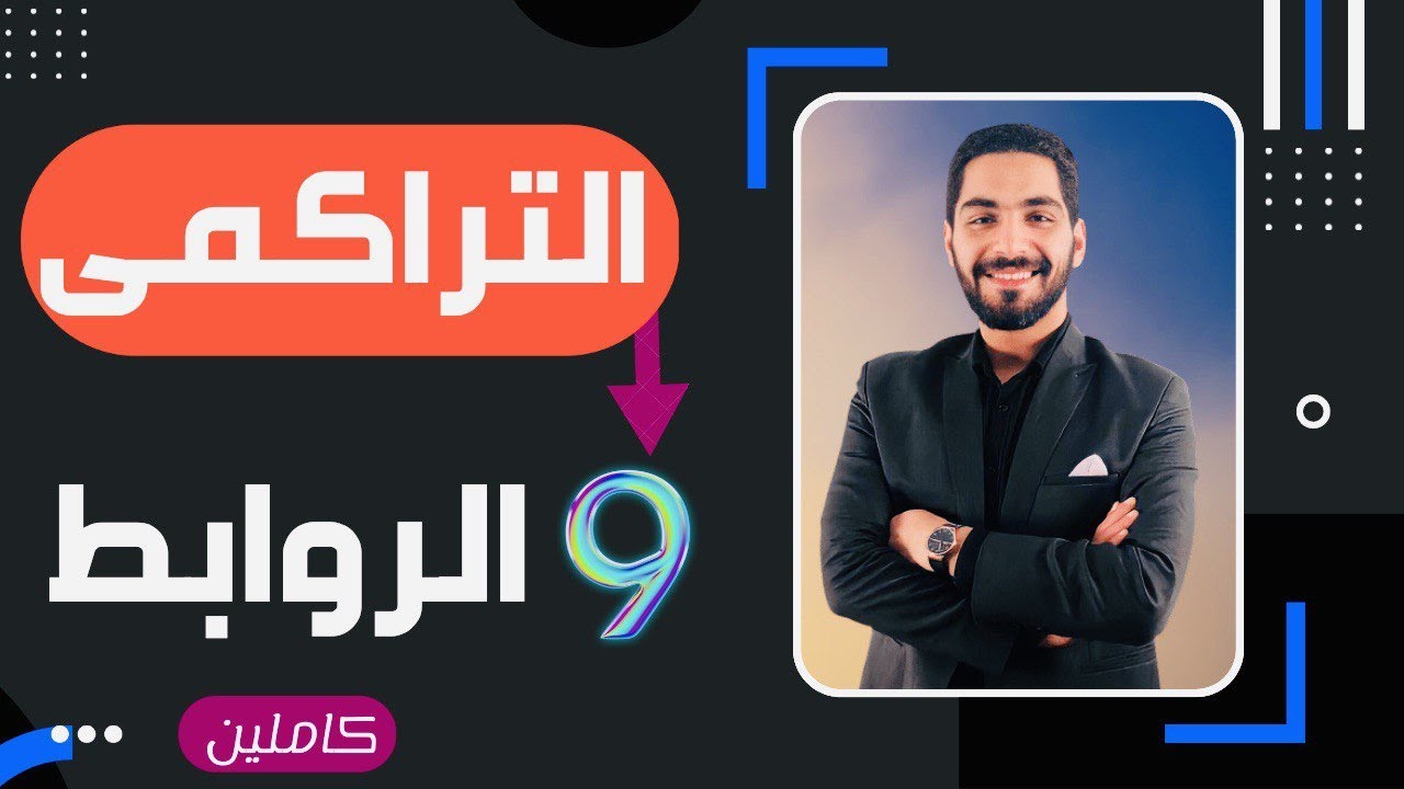 فرم التراكمي والروابط (مهم)