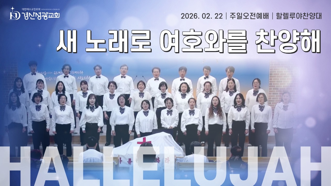 2026년 2월 22일 경산성광교회 할렐루야 찬양대
