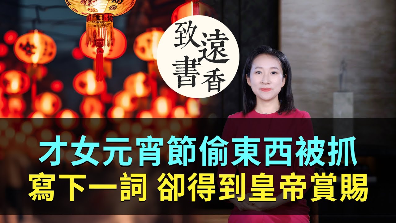 宋代才女元宵節偷皇帝的東西被抓，寫下一首詞卻得到皇帝賞賜！-致遠書香