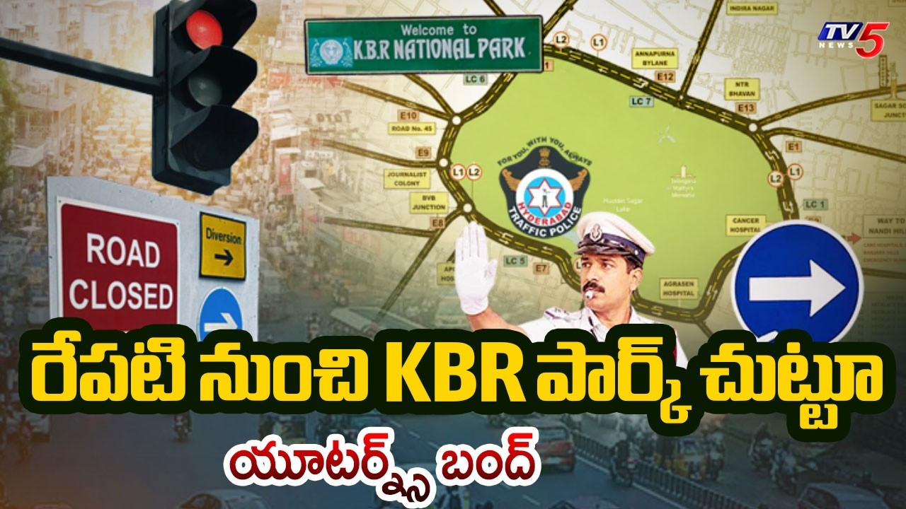 KBR పార్క్ చుట్టూ యూటర్న్స్ బంద్ | KBR Park One Way Traffic From 18th August | TV5 News