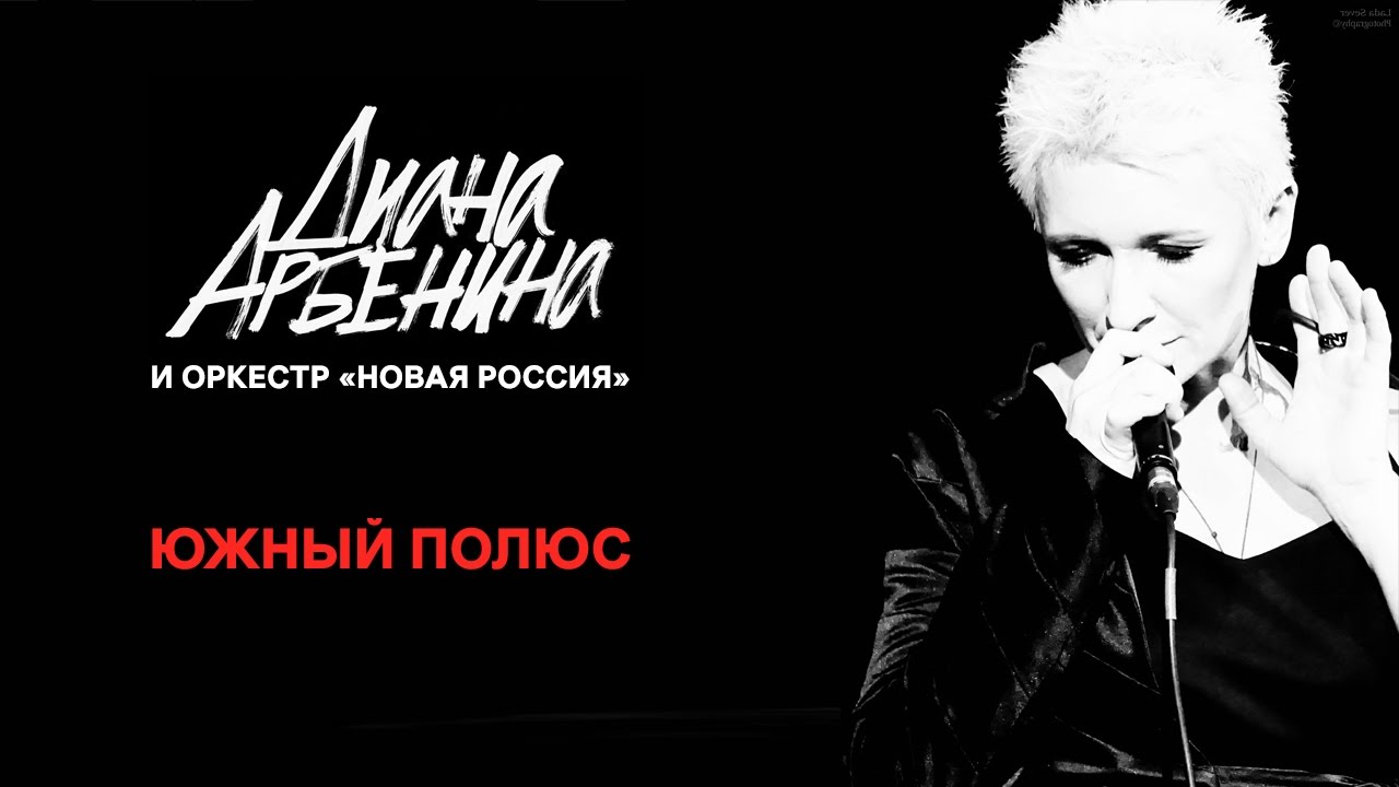 Диана Арбенина и Юрий Башмет — Южный Полюс [Сочи 2017]