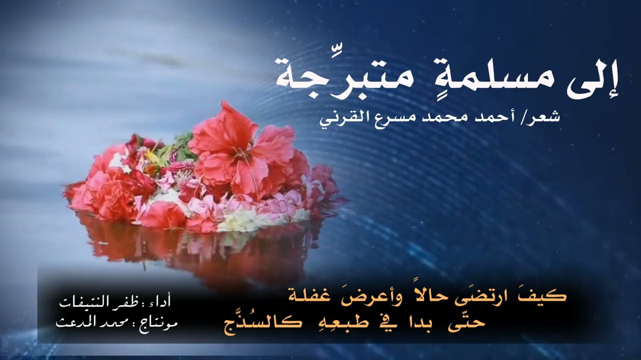 إلى مسلمة متبرجة | شعر : أحمد بن محمد بن مسرع القرني | أداء : ظفر النتيفات .