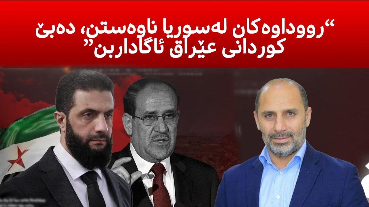 كوردانی سوریا چی بكه‌ن، دوای سوریا چی له‌ عێراق رووده‌دات، كوردانی باشور له‌به‌رده‌م چیی دان؟