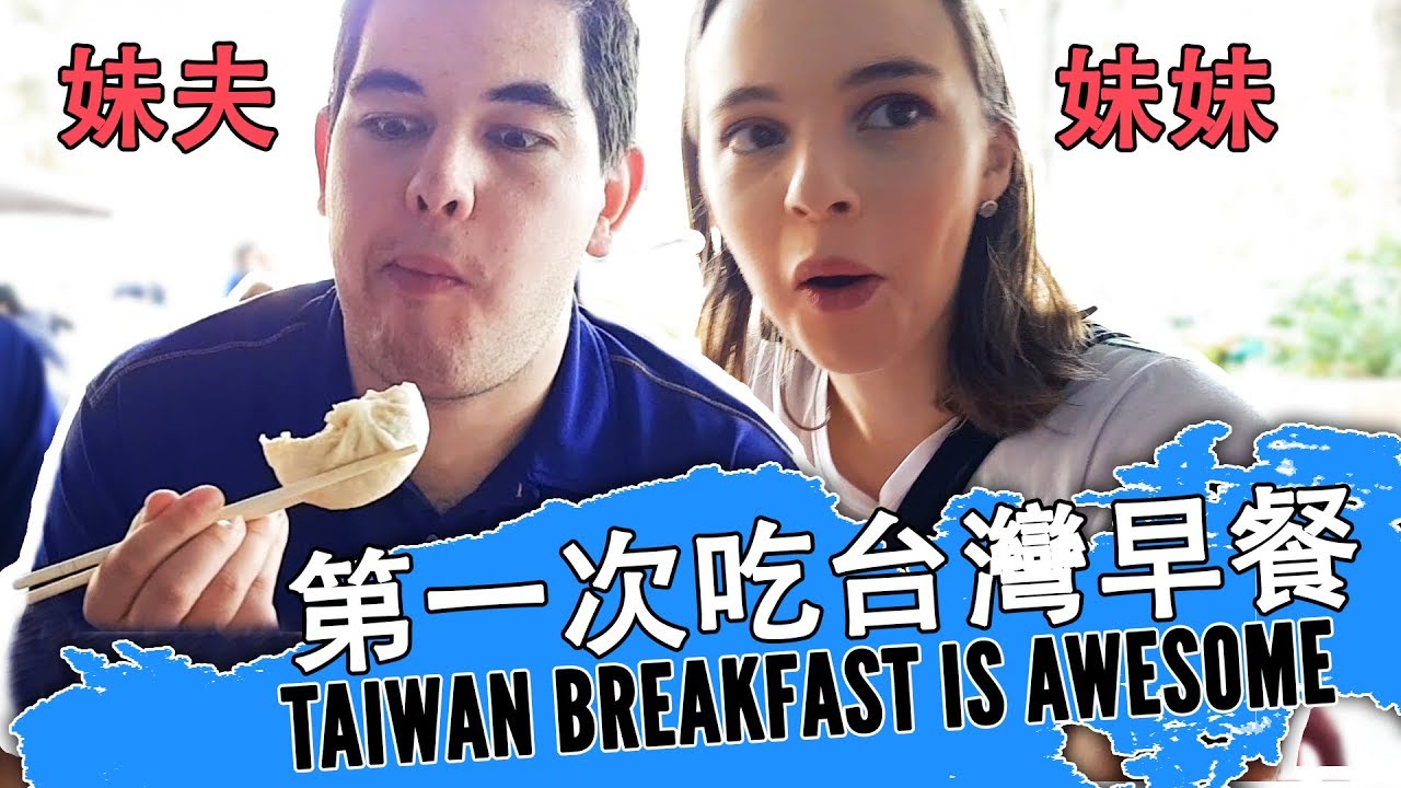 澳洲妹妹第一次吃台灣早餐 Taiwan must-eat: Australian’s first time eating Taiwanese breakfast