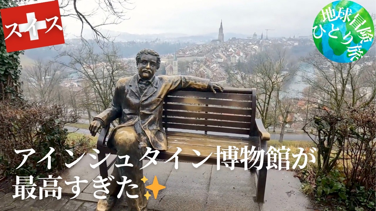 【スイス🇨🇭】これを見るとアインシュタインに詳しくなれます✨　バラ公園 | くま公園 | アインシュタイン博物館
