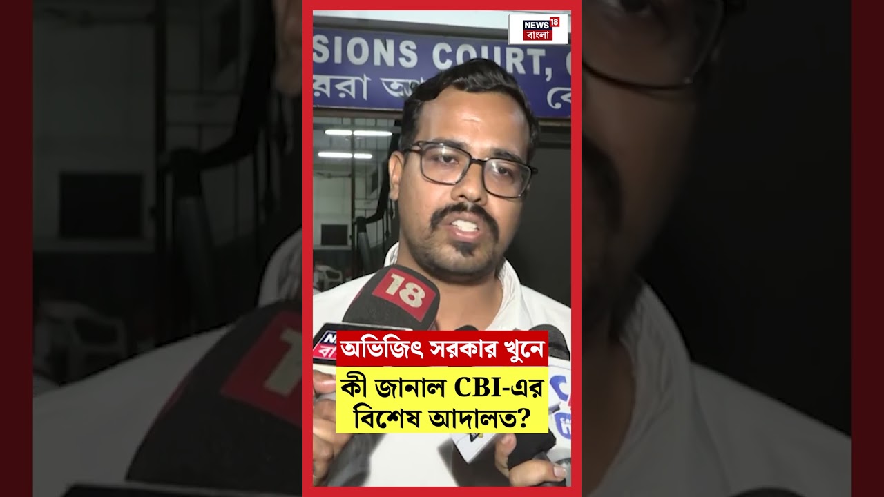 BJP কর্মী Abhijit Sarkar মামলায় কী জানাল CBI এর বিশেষ আদালত!। N18S #shorts