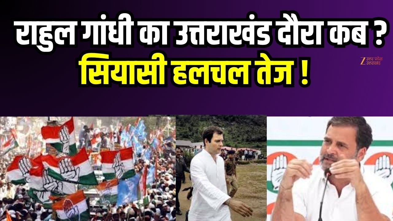 Rahul Gandhi Uttarakhand visit : राहुल गांधी का उत्तराखंड दौरा कब ?...सियासी हलचल तेज !