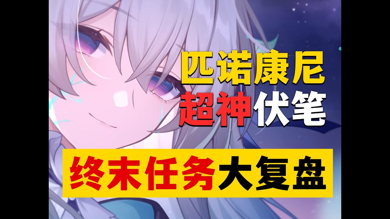 【星穹铁道】一个视频带你看懂3.8终末任务剧情！繁育最终只是棋子？