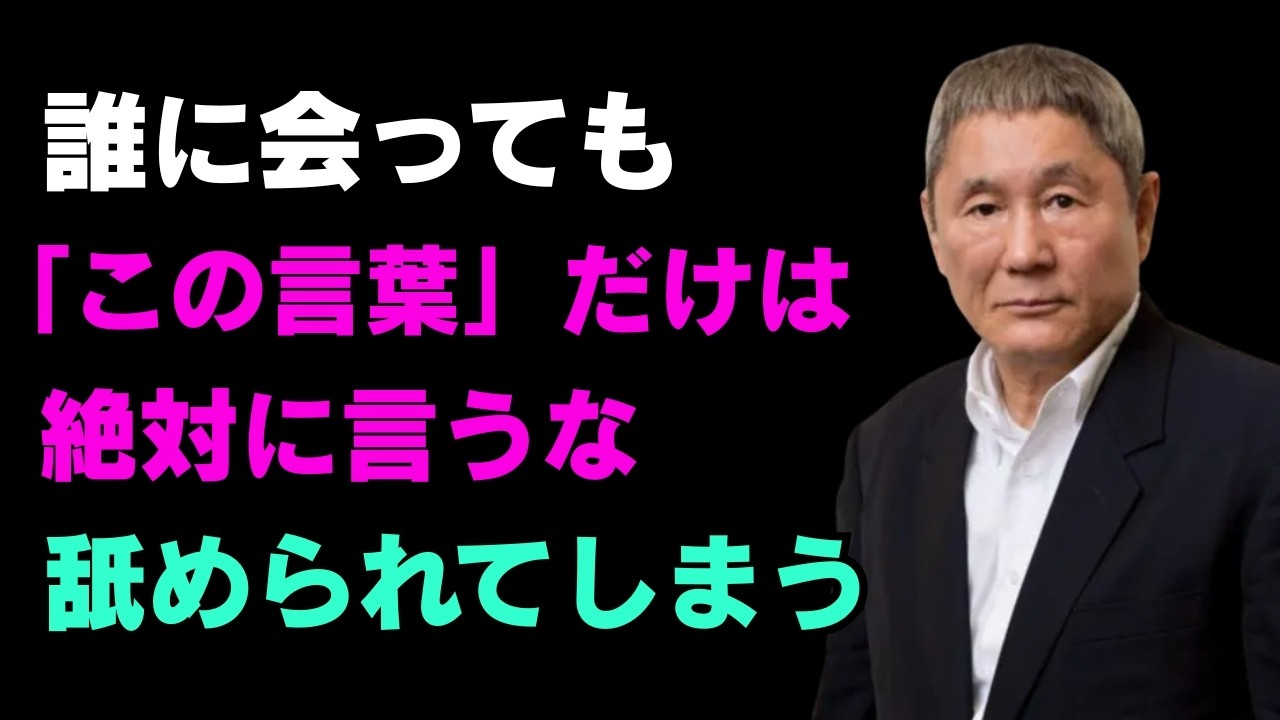 「この言葉」は絶対に言うな、本当に甘く見られる｜軽く見られないための6つの方法｜必ず練習してください｜賢明な人間関係の知恵｜人生｜名言｜心｜幸福｜処世術【北野武】