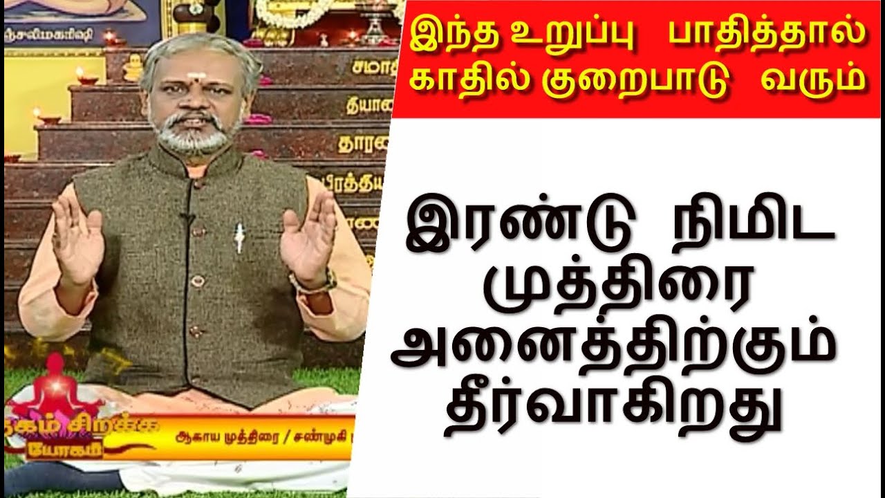 காது வலிக்கு தீர்வு?! தேகம் சிறக்க யோகம் | Yoga  Krishnan Balaji  | Mega Tv