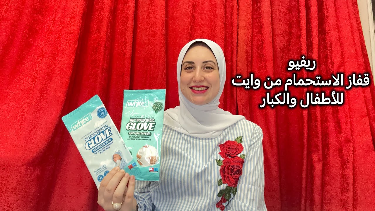 ريفيو قفاز الاستحمام من وايت للكبار والأطفال 