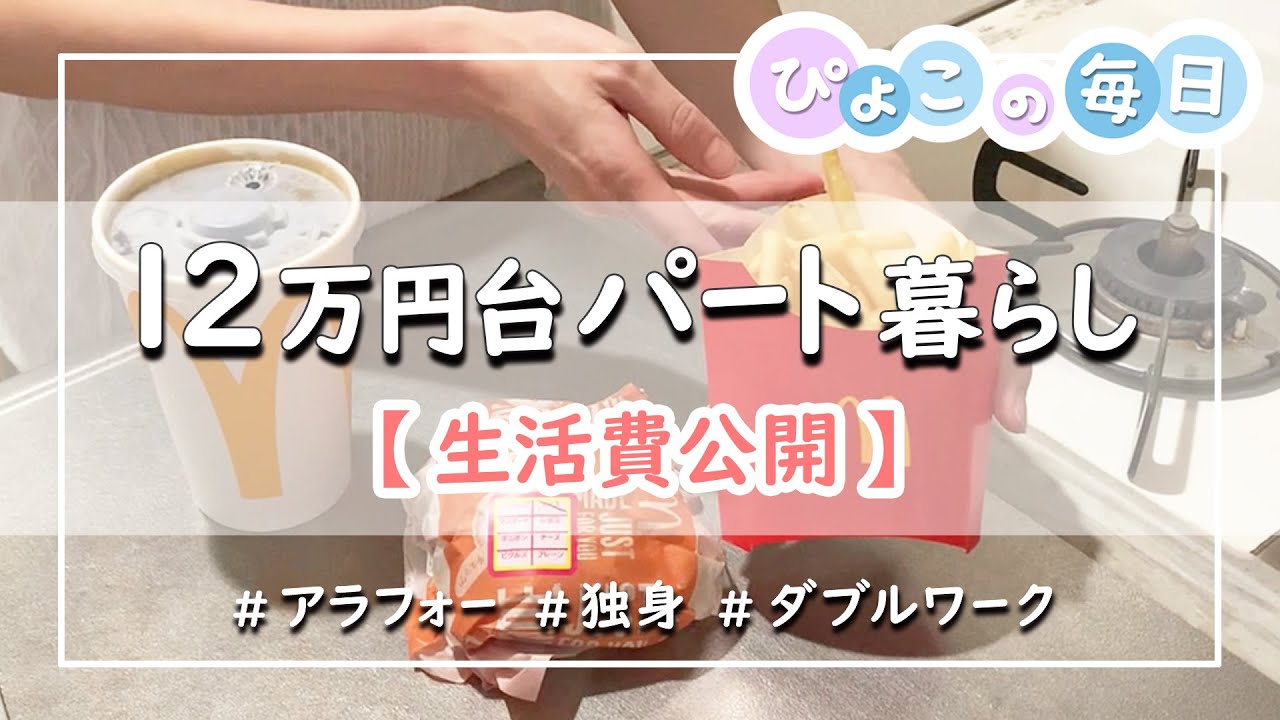 【生活費公開】月12万円台のパート暮らし｜ダブルワーク・パート・低収入｜アラフォー・独身女性・一人暮らし