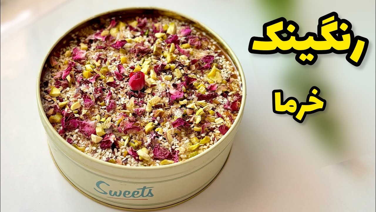 طرز تهیه رنگینک خرما/رنگینک دسر اصیل و مقوی جنوبی /دسر رنگینک/مخصوص افطار/رنگینک خرما|dates