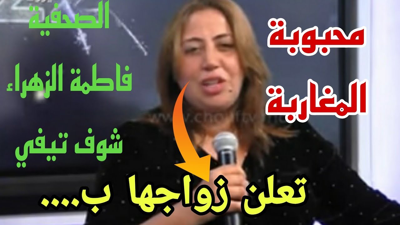 محبوبة المغاربة الصحفية فاطمة الزهراء شوف تيفي تعلن زواجها وها شكون الزوج ديالها ...