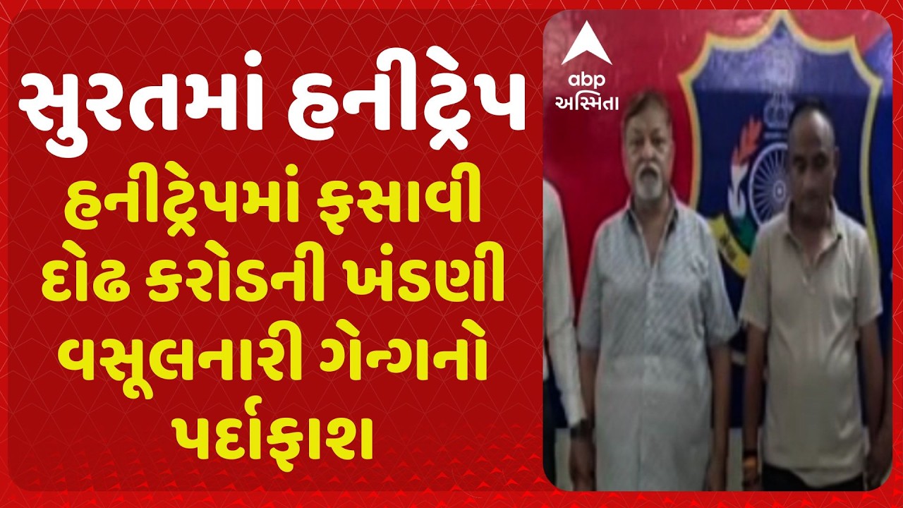 સુરતમાં હનીટ્રેપમાં ફસાવી દોઢ કરોડની ખંડણી વસૂલનારી ગેન્ગનો પર્દાફાશ, અઢી વર્ષ બાદ નોંધાઇ ફરિયાદ