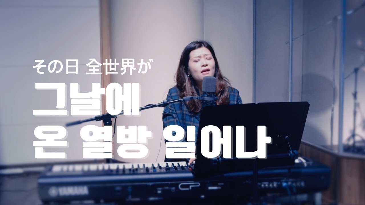 [정다정 10분고백예배] 그날에 온 열방 일어나(その日 全世界が)_한국어