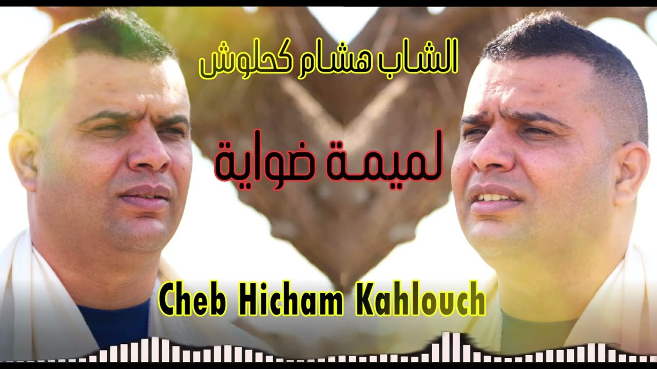 لميمة ضواية 😍😍😍 هشام كحلوش