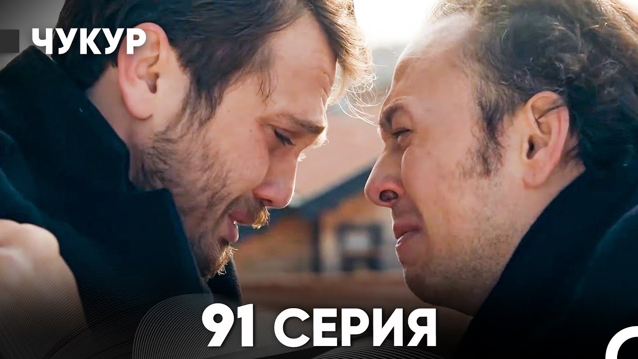 Чукур 91 Серия (Русский Дубляж) ДЛИННАЯ ВЕРСИЯ