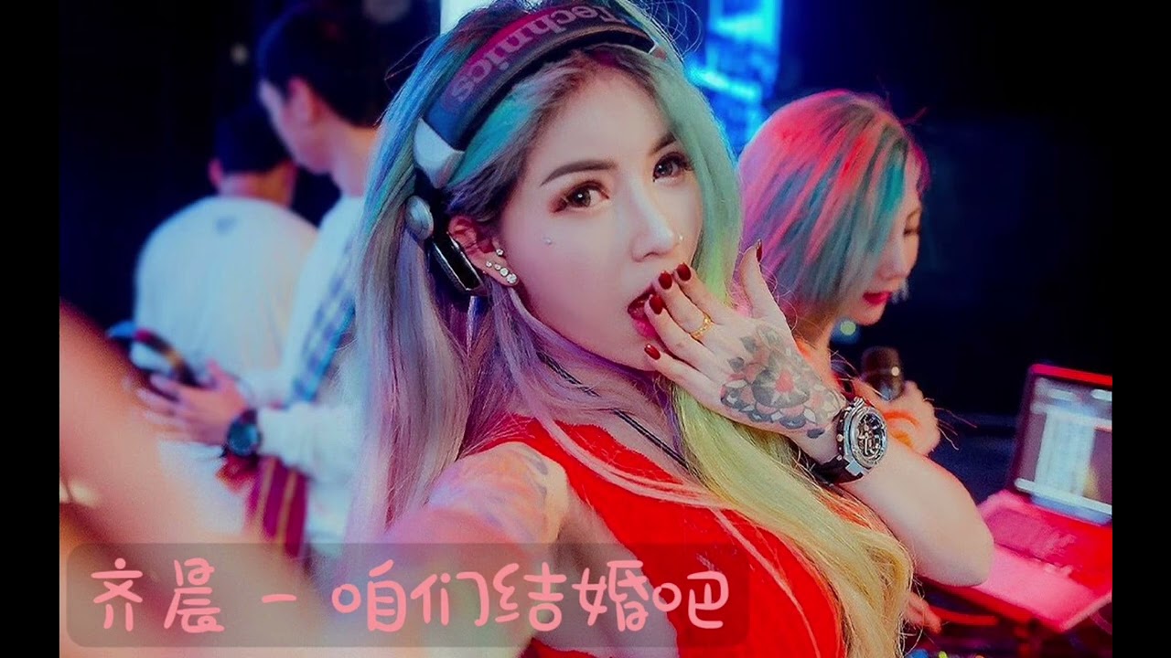 齐晨 - 咱们结婚吧Remix (抖音dj版)『Oh my love咱们结婚吧』
