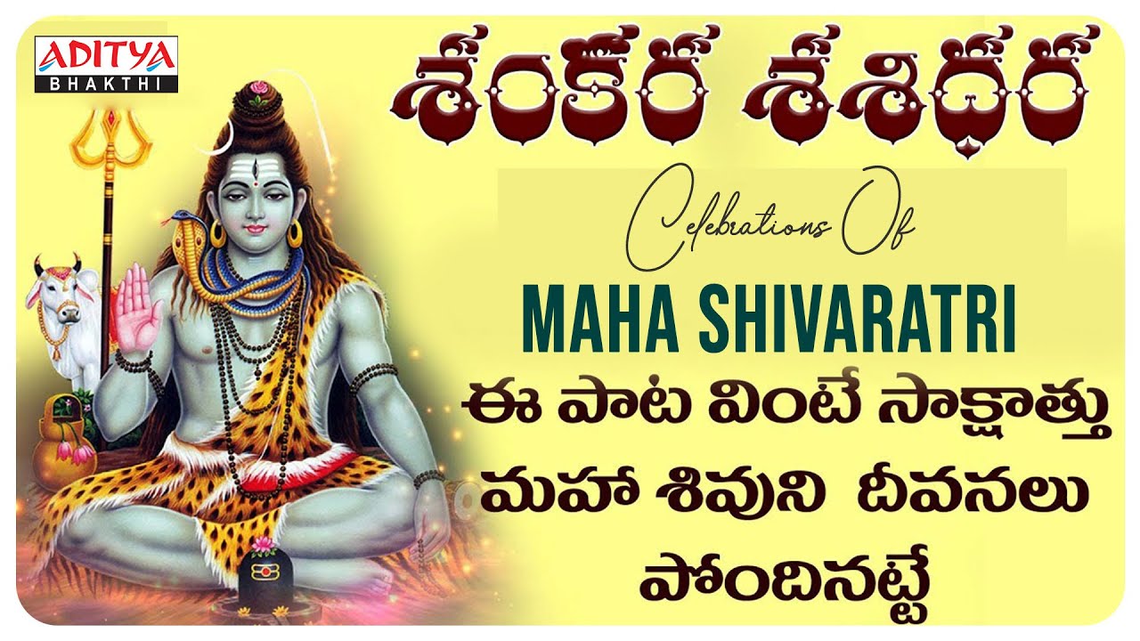 Maha Shivratri Special - Shankara Shashidara | Lord Shiva Song | S.P.Balasubrahmanyam, K.V.Mahadevan