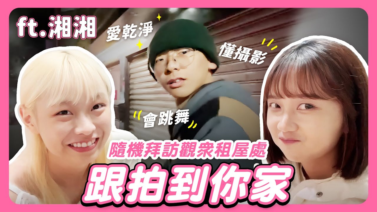 【實況精華】隨機去觀眾家參觀，愛乾淨又會跳舞的男大生你心動了嗎？