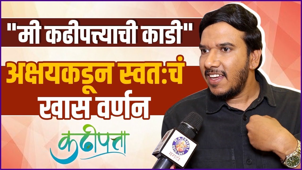 अक्षयने भन्नाट शब्दात केला स्वतःचा उल्लेख | Interview: Akshay Tanksale | Kadhipatta