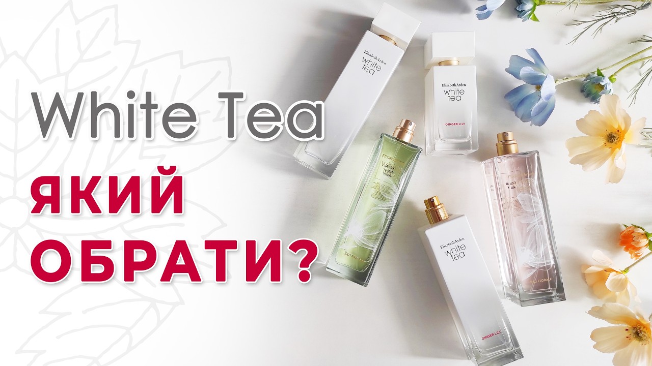 УНІВЕРСАЛЬНІ, НІЖНІ АРОМАТИ Elizabeth Arden White Tea, Ginger Lily, Eau Fraiche, Eau Florale 🌸