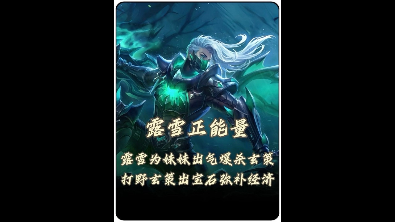 网友评价露雪最正能量的一集！露雪为安琪拉妹妹报仇扬言要抓死玄策10次！【凤煌解说王者荣耀】