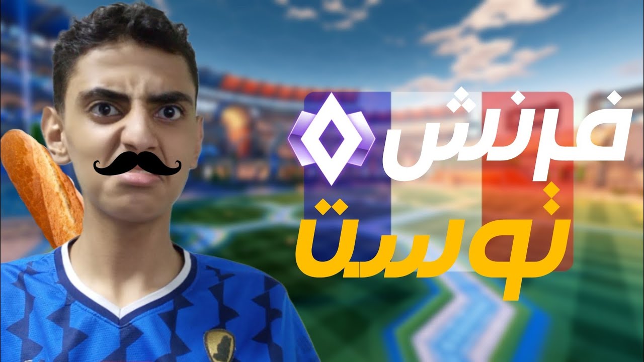 دخلت مع واد فرنسي😂😂(العودة🔥) | Rocket League 