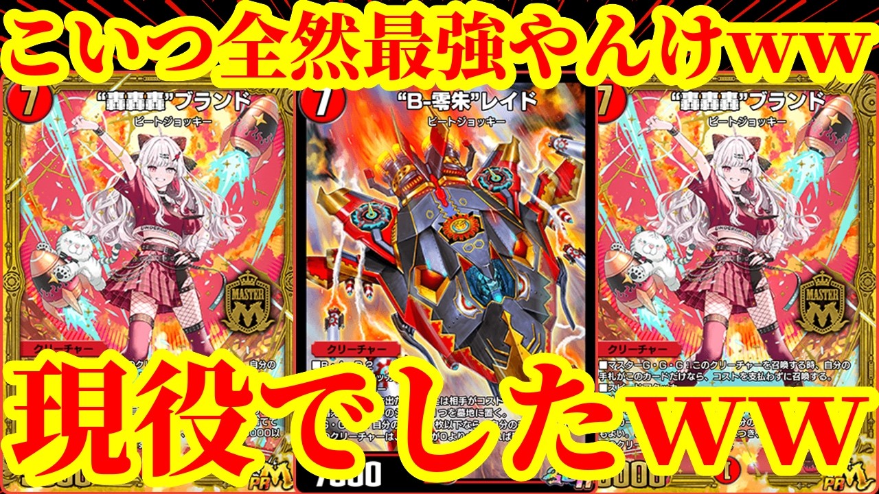 【デュエプレ】爆速マスター到達！！ナーフされた『&ldquo;B-零朱&rdquo;レイド』を使ってみたら『轟轟轟ブランド』『&ldquo;必駆&rdquo;蛮触礼亞』のほうがヤバい件についてｗｗｗｗｗ【デュエルマスターズプレイス】