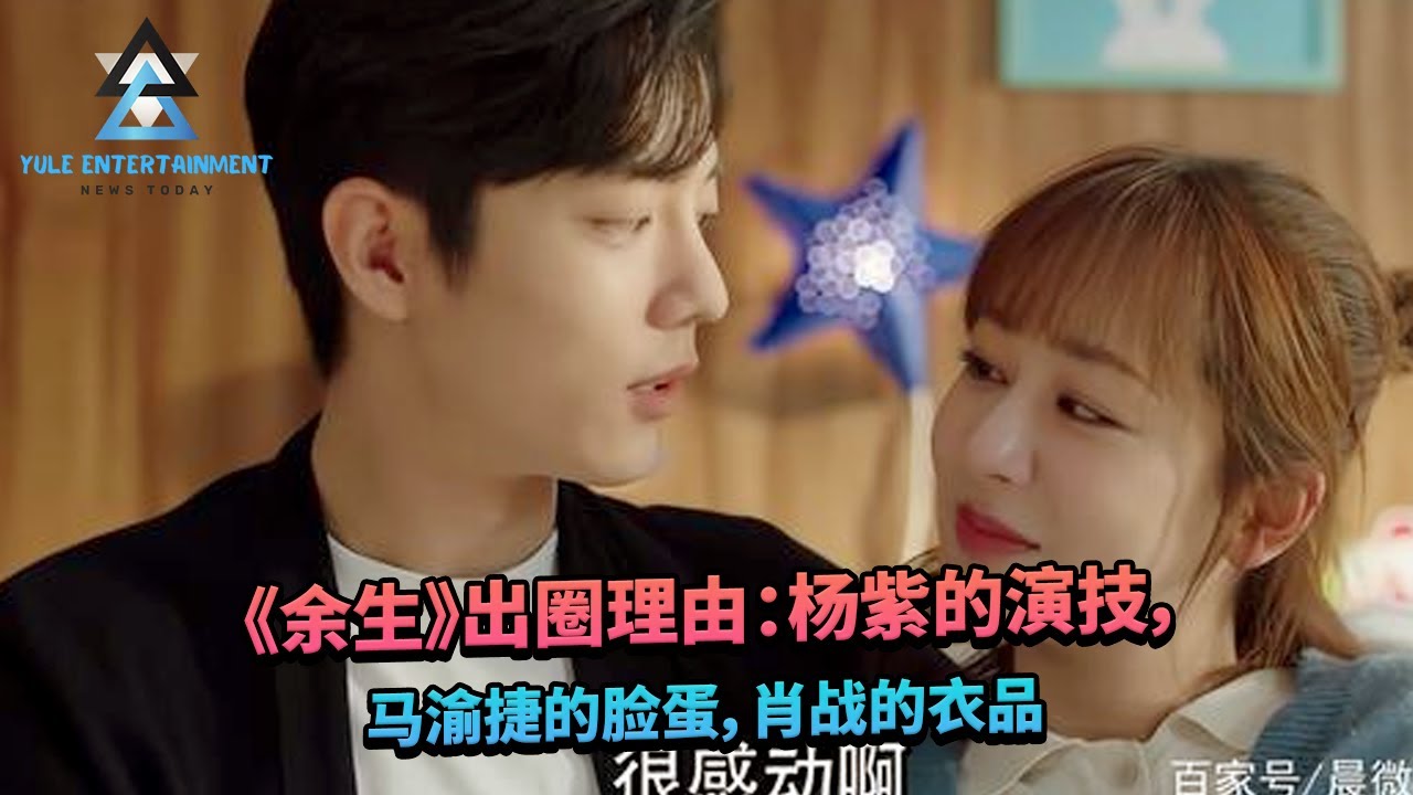 《余生》出圈理由：杨紫的演技，马渝捷的脸蛋，肖战的衣品  #杨紫 #赵丽颖