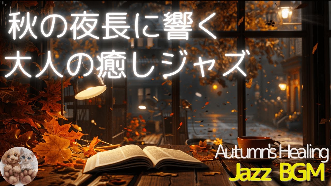 月明かりカフェジャズ｜秋の夜長に聴く癒しのピアノとサックス
