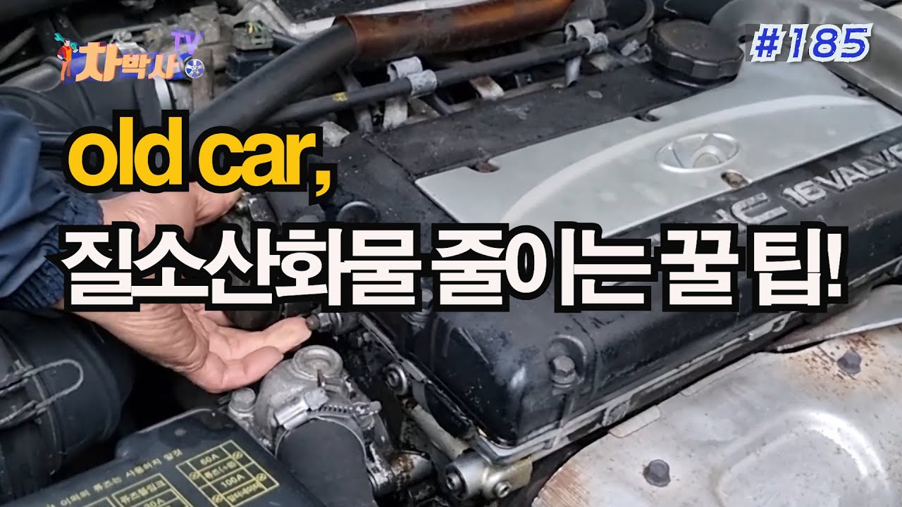 차박사TV_185회, old car 질소산화물 줄이는 꿀 팁!
